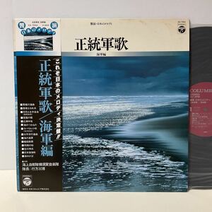 美盤 / 正統軍歌～海軍編 / 海上自衛隊横須賀音楽隊 / LPレコード / 帯付 / KS-7052 / 饗宴日本のメロディ