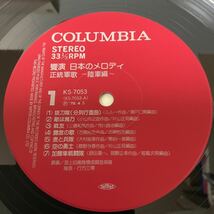 美盤 / 正統軍歌～陸軍編 / 海上自衛隊横須賀音楽隊 / LPレコード / 帯付 / KS-7053 / 饗宴日本のメロディ_画像5