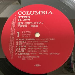 美盤 / 正統軍歌～陸軍編 / 海上自衛隊横須賀音楽隊 / LPレコード / 帯付 / KS-7053 / 饗宴日本のメロディの画像5