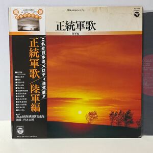 美盤 / 正統軍歌～陸軍編 / 海上自衛隊横須賀音楽隊 / LPレコード / 帯付 / KS-7053 / 饗宴日本のメロディ