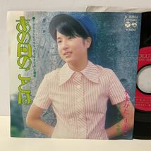 やまがたすみこ / あの日のことは / そしたら空は / 7inch レコード / EP / LL-10224-J / 1973 / 昭和歌謡_画像1