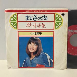 中村晃子 / 虹色の湖 / 砂の十字架 / 7inch レコード / EP / BS-1724 / 昭和歌謡