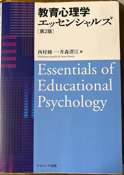 教育心理学エッセンシャルズ