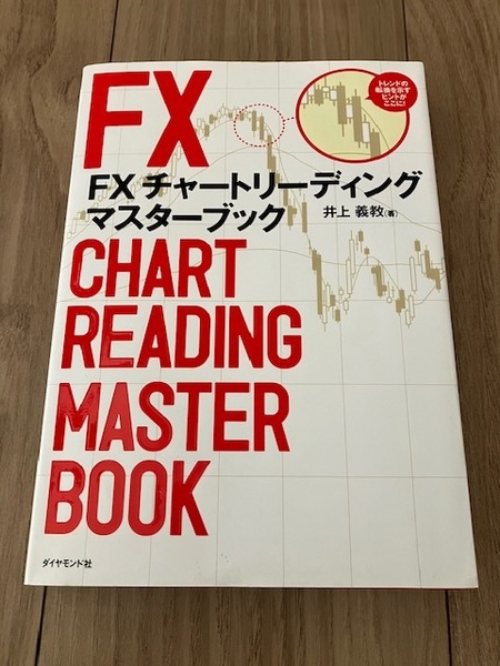 FX チャートリーディング マスターブック ~為替のプロが実践する本当に勝てるワザを大公開!FXの本 中古