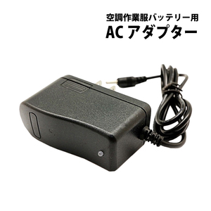 空調作業服 バッテリー用 充電器 ACアダプター リチウムイオンタイプ 電源コード 空調 エアコンジャケット