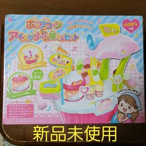 新品未使用『ポップコーン＆アイスクリーム屋さんセット』対象年齢6歳以上