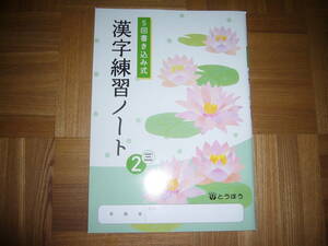 ★ 5回書き込み式　漢字練習ノート　三　2　とうほう　東京法令出版　2年　国語