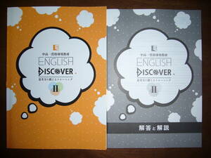 ★未使用　ENGLISH DISCOVER　Ⅱ 2　思考力を鍛えるトレーニング　中高一貫指導用教材　解答と解説 付属　教育開発出版株式会社　英語