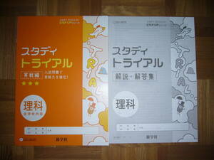 ★ 未使用　スタディ トライアル　理科　実戦編　スタディプロジェクト　STEP UP シリーズ　スタプロ　習熟度別　入試対策！　新学社