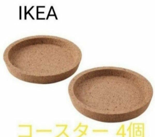 ☆新品☆IKEA 365+ コルクコースター　10cm　4個