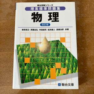 理系標準問題集物理 （駿台受験シリーズ） （改訂版） 