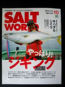 Ba1 06804 SALT WORLD ソルトワールド 2017年10月号 Vol.126 やっぱりジギング 新潟沖での中深海のスロージギング 駿河湾のシイラゲーム 他