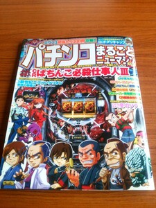 Ba1 06556 パチンコまるごとニューマシン 2007年5月号 CRぱちんこ必殺仕事人Ⅲ/CR新世紀エヴァンゲリオン奇跡の価値は/CRリング 他