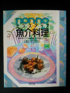 Ba1 06753 non-no ノンノ センスアップ魚介料理 和・洋・中のバリエ＆調理・盛りつけの基本とノウハウ 1991年4月30日第1刷発行 集英社