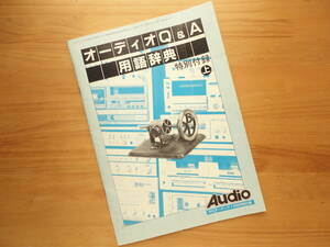 ●1981年 月刊オーディオ 1月号 特別付録 オーディオ Ｑ & Ａ 用語辞典 上 ◎ B5 44P 電波新聞社 昭和56年 個人所蔵品 ●3点落札送料無料●