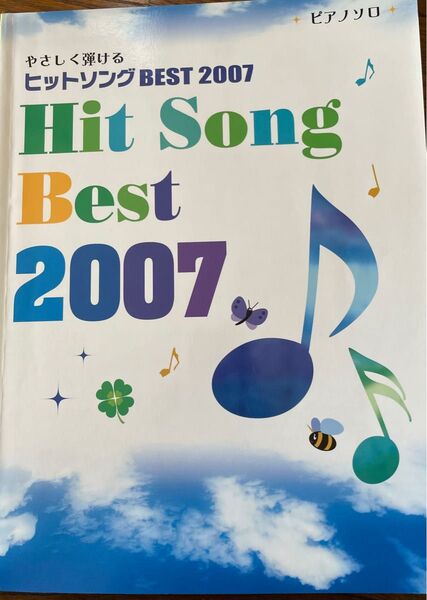 ピアノソロ やさしく弾けるヒットソング BEST2007