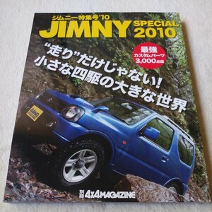 JIMNY SPECIAL 2010 ジムニー特集号10 別冊4×4MAGAZINE カスタムパーツ