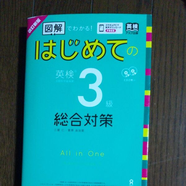 はじめての英検３級総合対策　改訂新版 （図解でわかる！） 三屋　仁　著　菅原　由加里　著