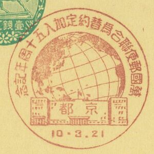 戦前記念印☆万国郵便総合為替約定加入50周年☆京都・S10.3.21