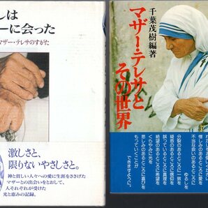 ２冊セットです！『 わたしはマザーに会った ２０人が語るマザー・テレサのすがた 』＆『 マザー・テレサとその世界 』 ■ 女子パウロ会の画像1