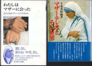 ２冊セットです！『 わたしはマザーに会った ２０人が語るマザー・テレサのすがた 』＆『 マザー・テレサとその世界 』 ■ 女子パウロ会