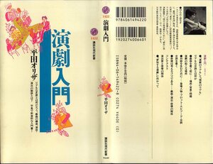 『 演劇入門 』 平田オリザ(著) ■ 講談社現代新書 1998 第1刷