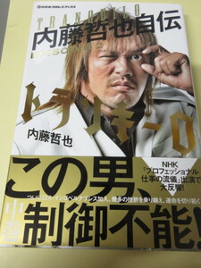 「内藤哲也自伝　トランキーロ　EPISODIO 2」中巻　新日本プロレス　イースト・プレス　2019年発行　状態よし