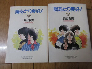 「陽あたり良好！」スペシャル版 全2巻　あだち充　古本