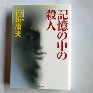 記憶の中の殺人 （光文社文庫） 内田康夫／著