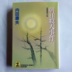 朝日殺人事件 （光文社文庫） 内田康夫／著