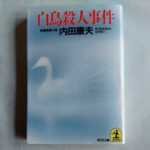 白鳥殺人事件 （光文社文庫） 内田康夫／著_画像1