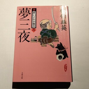 夢三夜 （文春文庫　さ６３－８　新・酔いどれ小籐次　８） 佐伯泰英／著