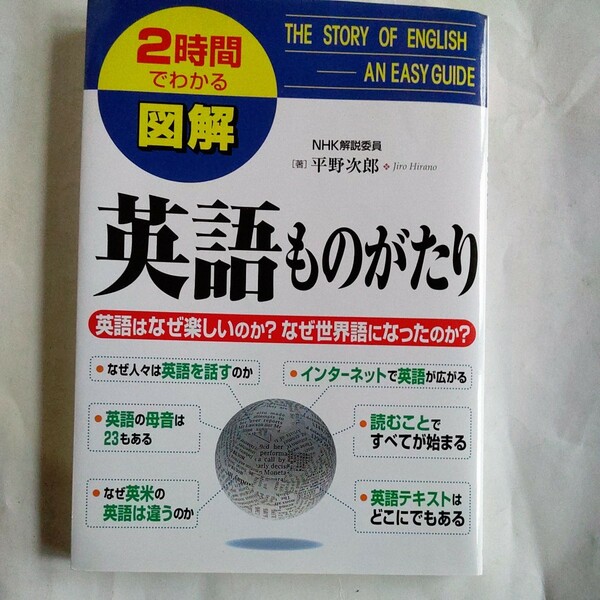 図解英語ものがたり　英語はなぜ楽しいのか？なぜ世界語になったのか？ （２時間でわかる） 平野次郎／著