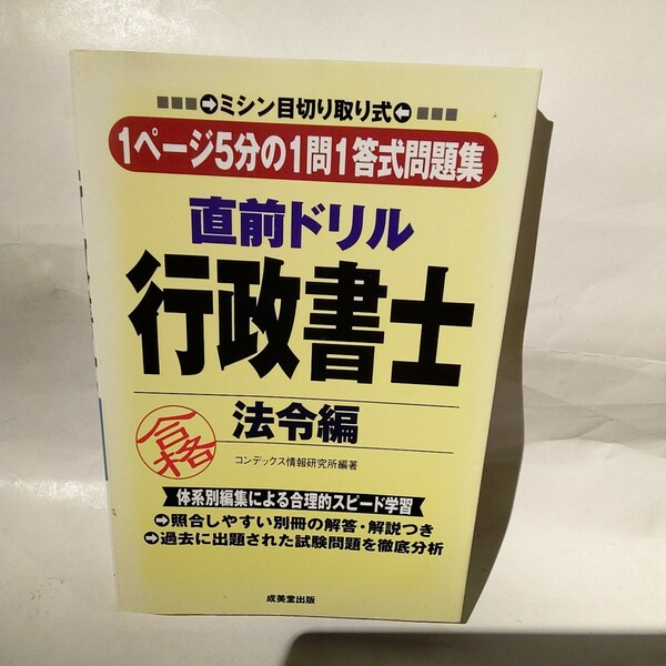 直前ドリル行政書士　法令編 コンデックス情報研究所／編著