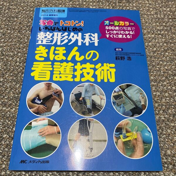 写真でトコトン！いちばんはじめの整形外科きほんの看護技術　オールカラー （整形外科看護　２０１４年春季増刊） 萩野浩／編集本