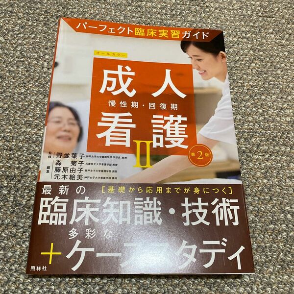成人看護　２ （パーフェクト臨床実習ガイド） （第２版） 野並　葉子　監修　森　菊子　他編集本