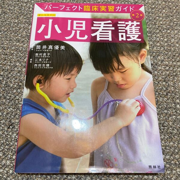 小児看護 （パーフェクト臨床実習ガイド） （第２版） 筒井真優美／監修　飯村直子／編集　江本リナ／編集　西田志穂／編集本