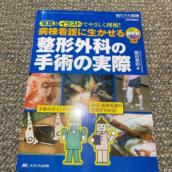 病棟看護に生かせる整形外科の手術の実際 写真とイラストでやさしく理解! (整形外科看護 2012年臨時増刊) 飯田寛和/編本