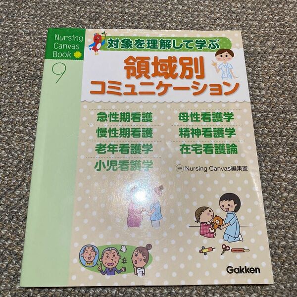 対象を理解して学ぶ領域別コミュニケーション （Ｎｕｒｓｉｎｇ　Ｃａｎｖａｓ　Ｂｏｏｋ　９） Ｎｕｒｓｉｎｇ　Ｃａｎｖａｓ編集室本