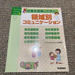 対象を理解して学ぶ領域別コミュニケーション (Nursing Canvas Book 9) Nursing Canvas編集室本