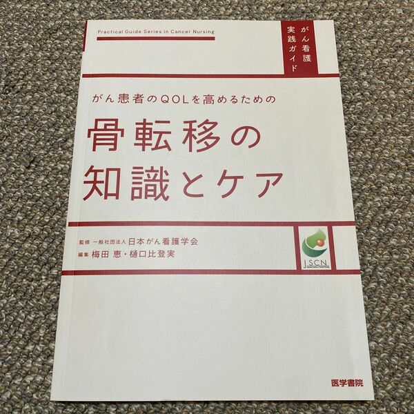 がん患者のＱＯＬを高めるための骨転移の知識とケア （がん看護実践ガイド） 梅田恵／編集　樋口比登実／編集本