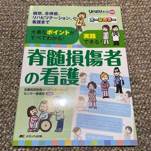 脊髄損傷者の看護　大事なポイントがすべてわかる！実践できる！　病態、合併症、リハビリテーション、看護まで （リハビリナース別冊）本