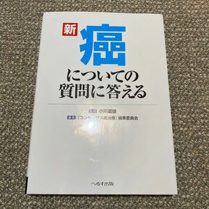 新癌についての質問に答える （第２版） 小川道雄／監修　『コンセンサス癌治療』編集委員会／編集本