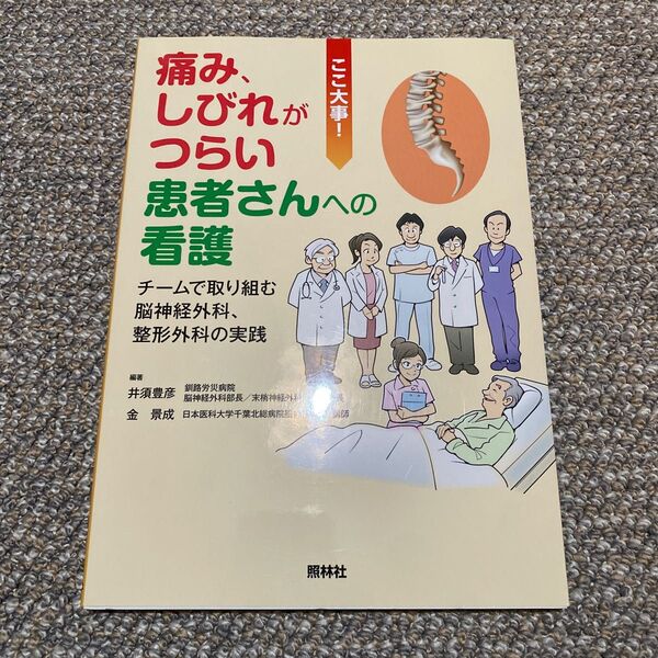 痛み、しびれがつらい患者さんへの看護 チームで取り組む脳神経外科、整形外科の実践 ここ大事! 井須豊彦/編著 金景成/編著本