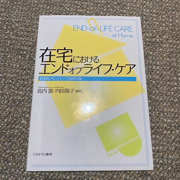 在宅におけるエンドオブライフ・ケア 看護職が知っておくべき基礎知識 島内節/編著 内田陽子/編著本