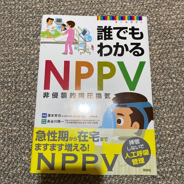 誰でもわかるNPPV オールカラー 濱本実也/編集 長谷川隆一/医学監修本