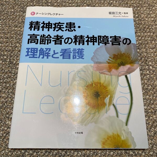 精神疾患・高齢者の精神障害の理解と看護 (新ナーシングレクチャー) 坂田三允/監修本