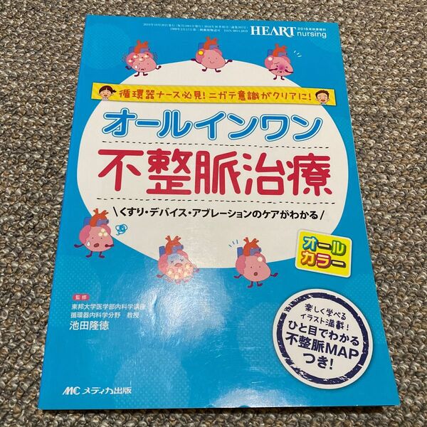 オールインワン不整脈治療 循環器ナース必見!ニガテ意識がクリアに! くすり・デバイス・アブレーションのケアがわかる本