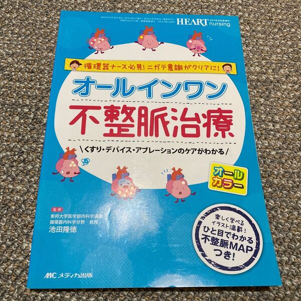 オールインワン不整脈治療　循環器ナース必見！ニガテ意識がクリアに！　くすり・デバイス・アブレーションのケアがわかる本