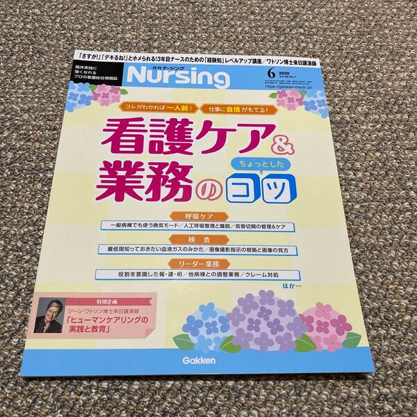 月刊ナーシング ２０２０年６月号 （学研プラス）本